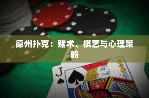 德州撲克：賭術、棋藝與心理策略