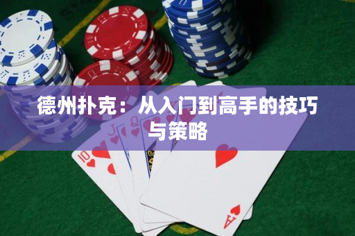 德州撲克：從入門到高手的技巧與策略