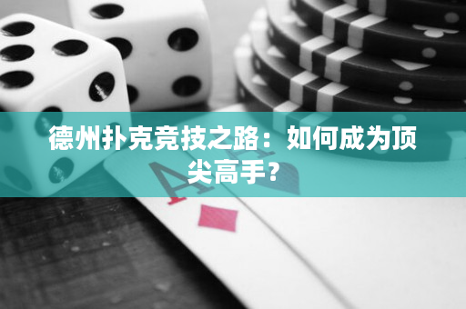 德州撲克競技之路：如何成為頂尖高手？