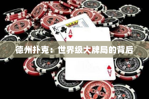 德州撲克：世界級大牌局的背后