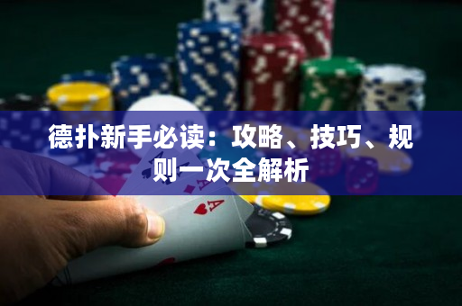 德?lián)湫率直刈x：攻略、技巧、規(guī)則一次全解析