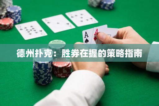 德州撲克：勝券在握的策略指南