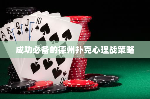 成功必備的德州撲克心理戰策略