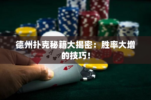 德州撲克秘籍大揭密：勝率大增的技巧！
