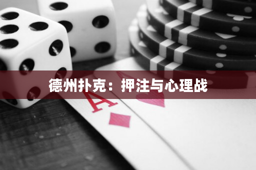 德州撲克：押注與心理戰(zhàn)