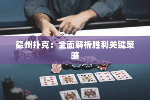 德州撲克：全面解析勝利關鍵策略