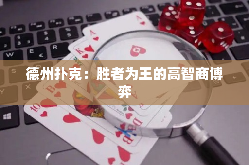 德州撲克：勝者為王的高智商博弈