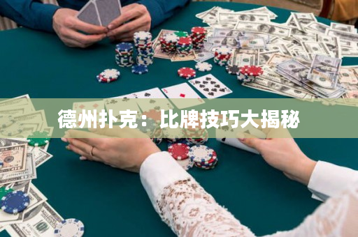德州撲克：比牌技巧大揭秘