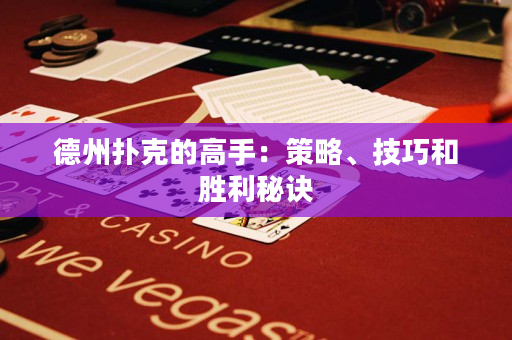 德州撲克的高手：策略、技巧和勝利秘訣