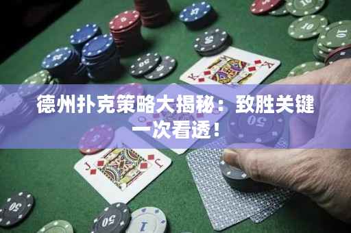德州撲克策略大揭秘：致勝關鍵一次看透！