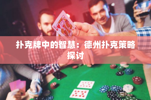 撲克牌中的智慧：德州撲克策略探討