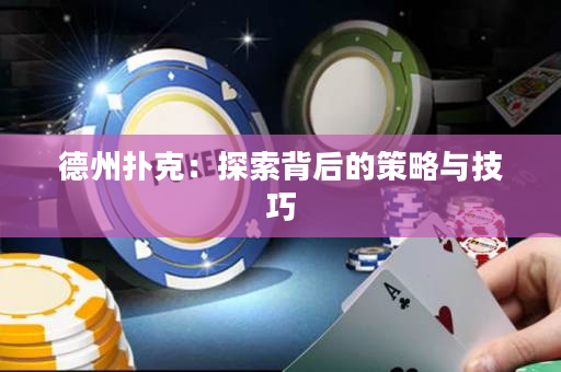 德州撲克：探索背后的策略與技巧