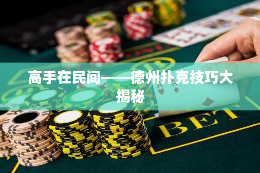 高手在民間——德州撲克技巧大揭秘