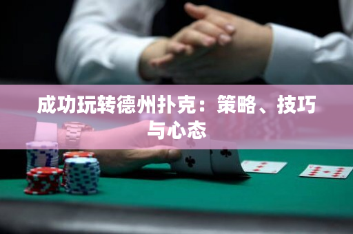 成功玩轉德州撲克：策略、技巧與心態(tài)