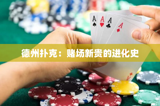 德州撲克：賭場新貴的進化史