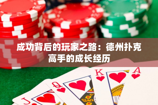 成功背后的玩家之路：德州撲克高手的成長經歷