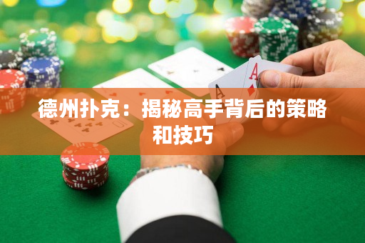 德州撲克：揭秘高手背后的策略和技巧