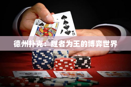 德州撲克：勝者為王的博弈世界