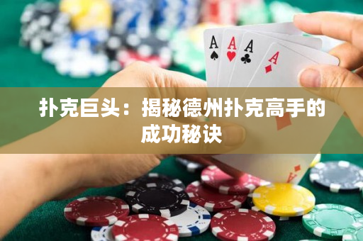撲克巨頭：揭秘德州撲克高手的成功秘訣