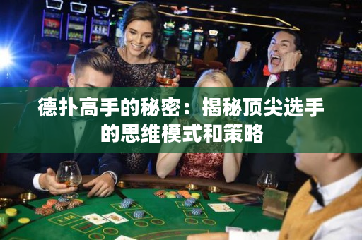 德撲高手的秘密：揭秘頂尖選手的思維模式和策略
