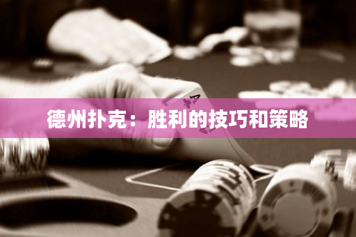 德州撲克：勝利的技巧和策略