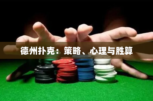 德州撲克：策略、心理與勝算