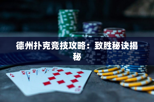德州撲克競(jìng)技攻略：致勝秘訣揭秘