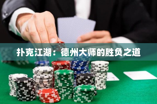撲克江湖：德州大師的勝負之道
