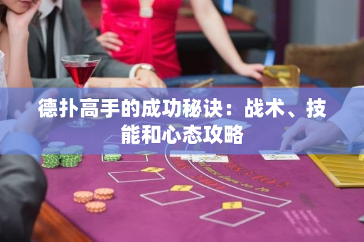 德?lián)涓呤值某晒γ卦E：戰(zhàn)術(shù)、技能和心態(tài)攻略
