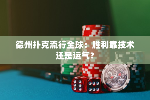 德州撲克流行全球：勝利靠技術還是運氣？