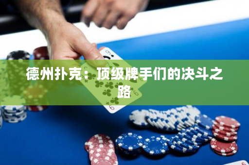 德州撲克：頂級牌手們的決斗之路