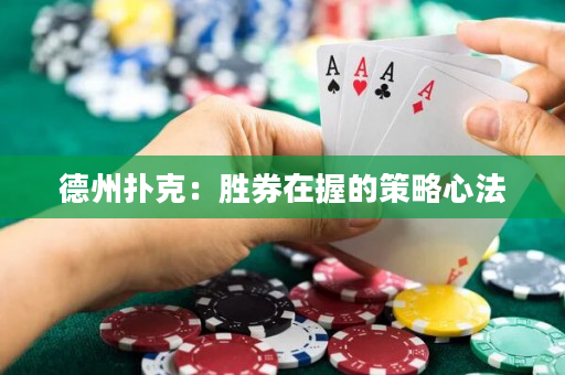 德州撲克：勝券在握的策略心法