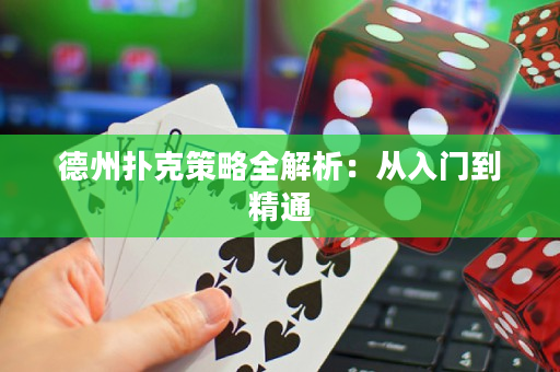 德州撲克策略全解析：從入門到精通