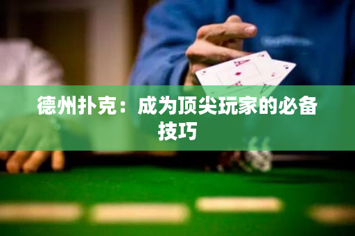 德州撲克：成為頂尖玩家的必備技巧