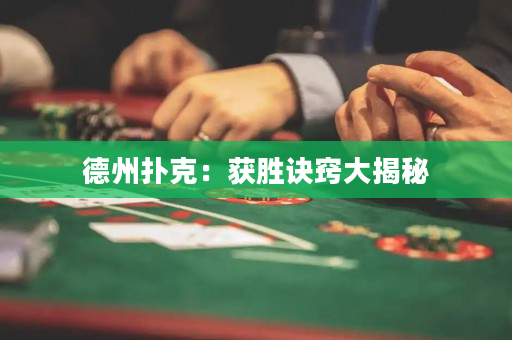 德州撲克：獲勝訣竅大揭秘