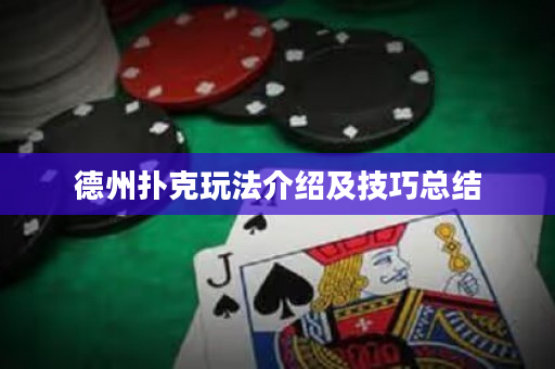 德州撲克玩法介紹及技巧總結