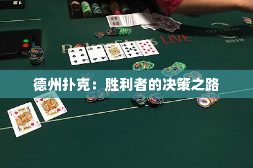 德州撲克：勝利者的決策之路