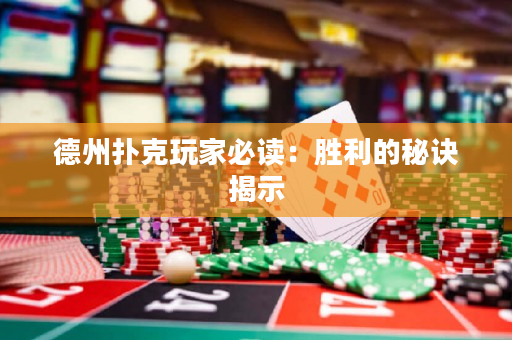 德州撲克玩家必讀：勝利的秘訣揭示