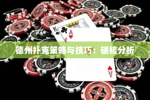 德州撲克策略與技巧：硬核分析