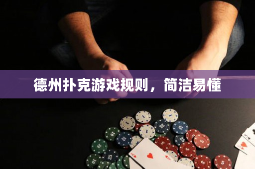 德州撲克游戲規(guī)則，簡潔易懂