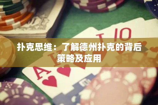 撲克思維：了解德州撲克的背后策略及應用