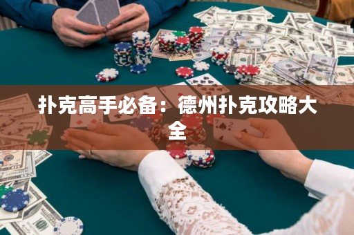 撲克高手必備：德州撲克攻略大全