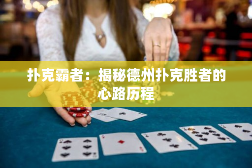 撲克霸者：揭秘德州撲克勝者的心路歷程