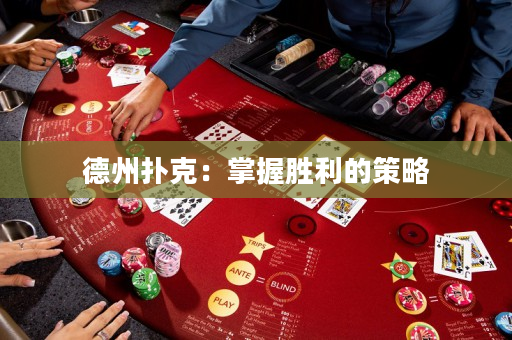 德州撲克：掌握勝利的策略