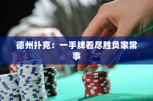 德州撲克：一手牌看盡勝負家常事