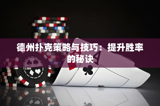 德州撲克策略與技巧：提升勝率的秘訣