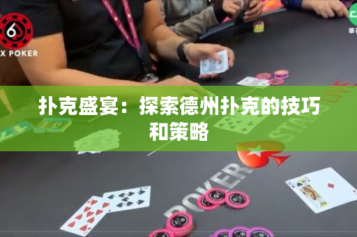 撲克盛宴：探索德州撲克的技巧和策略