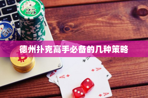 德州撲克高手必備的幾種策略