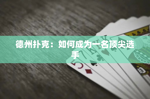德州撲克：如何成為一名頂尖選手