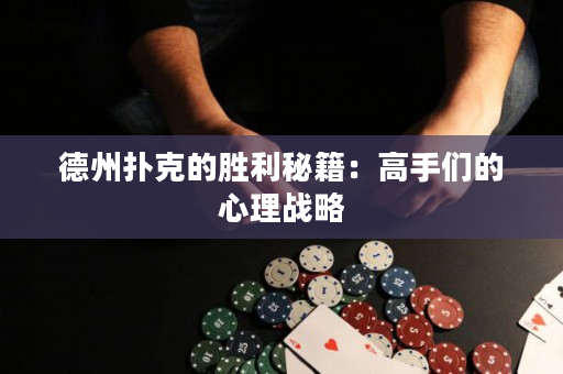 德州撲克的勝利秘籍：高手們的心理戰(zhàn)略